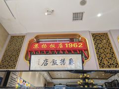 -老苏扬饭店