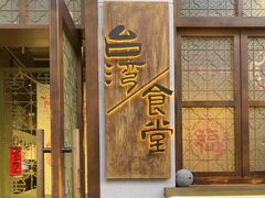 -捡角台湾食堂(花木Plus乐坊店)