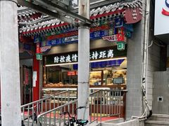 -护国寺小吃(中关村店)