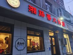 -湘肠香火锅店(团结湖店)