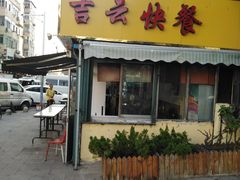 门面-吉云馄饨(桑梓路店)