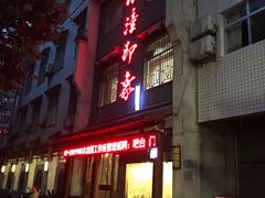门面-临潼印象·特色陕菜