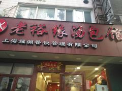 -老裕缘汤包馆(嘉善路店)