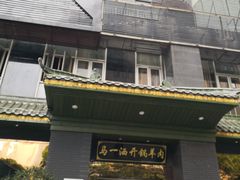 门面-马一洒开锅羊肉清真餐厅(京汉店)