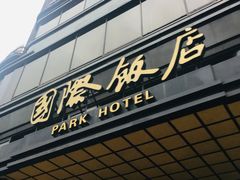 -上海国际饭店