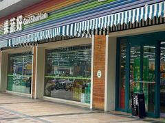 -果蔬好生活超市(双井店)