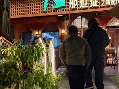 -那拉提之疆·新疆菜(美院店)