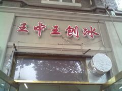 门面-王中王刨冰