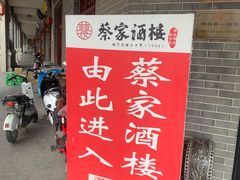 -蔡家酒楼(一德街店)
