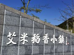 -艾米稻香小镇