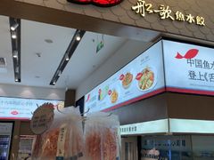 -船歌·鱼水饺青岛菜(国贸商城店)