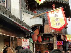 -王记海棠糕(新场古镇店)
