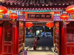 -白家大院·王府宫廷菜(苏州街店)