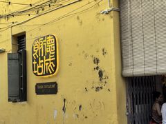 -德成饭店