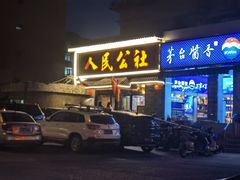 -人民公社铁锅炖·东北菜(卫国道店)