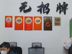 -无招牌