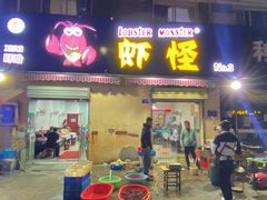 门面-盱眙虾怪·旗舰店