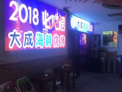 门面-大成海鲜烧烤·海鲜粥(长寿路店)