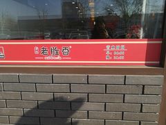 -老胜香包子铺(瑞景店)