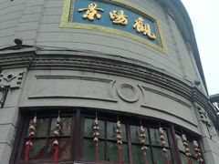 -景阳观(河坊街店)