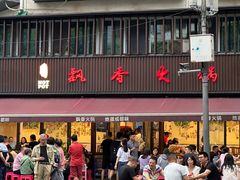 -飘香火锅(玉林西路店)
