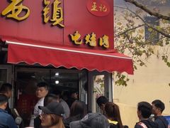 门面-王记西鎮电烤肉(汶上路店)