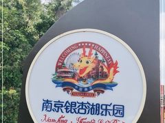 -南京银杏湖乐园