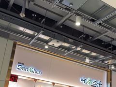 -吃茶三千(海港城店)
