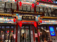 门面-胡大饭馆 24h(簋街总店)