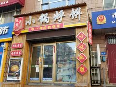 门面-灶座小锅烀饼·铁锅炖(全国总店)