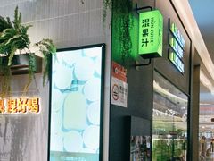 -混果汁(喜荟城店)