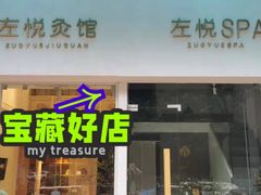 -左悦·艾灸调理·推拿按摩·精油SPA(卓悦汇店)
