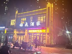 -梅飞酒家(名辉豪庭店)