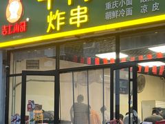 -吉上小哥·牛肉蒸饺.炸串(官庄路口总店)