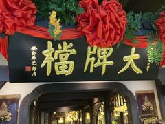 -南京大牌档(中关村领展广场店)