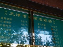 -来顺成饭庄
