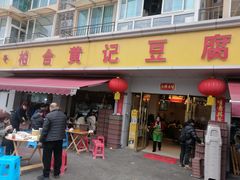 -柏合黄记豆腐皮饭店