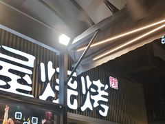-木屋烧烤(白石洲店)