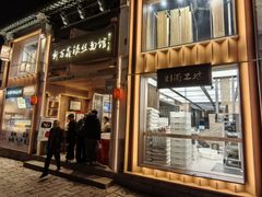 -新万鑫银丝面·非遗无锡味(惠山古镇店)