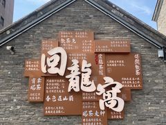 -回龙窝历史文化街区