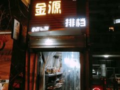 -金源烧烤