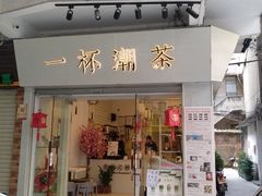 门面-一杯潮茶·专注潮汕茶饮(十二中创始店)