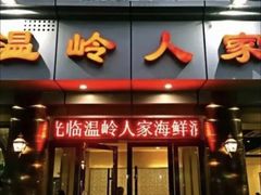 门面-温岭人家(红花北路店)