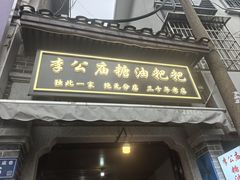 -李公庙糖油粑粑(李公庙巷店)