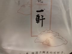 -一轩饺子馆(丽都店)