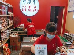 -陈建平麻花(磁器口总店)
