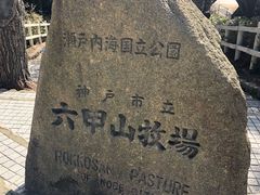 -神户市立六甲山牧场