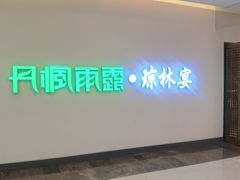 -丹楓雨露(乐基广场店)