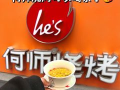 -何师烧烤Pro ·江湖川菜·小龙虾·精酿啤酒(太古里旗舰店)