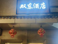 -双东酒店(东关街店)